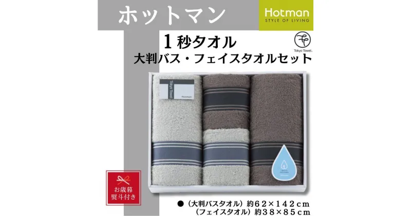 【ふるさと納税】【お歳暮】ホットマン1秒タオル　大判バス・フェイスタオル各2枚ギフトセット ／ 高い吸水性 上質 綿100％ 埼玉県 | タオル 日用品 人気 おすすめ 送料無料