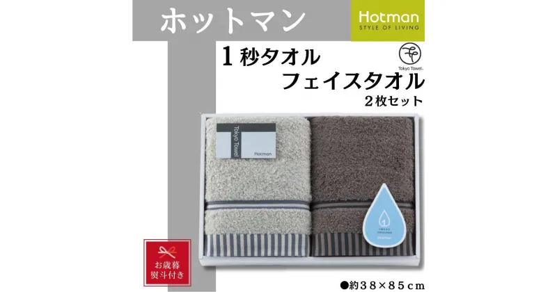 【ふるさと納税】【お歳暮】ホットマン1秒タオル　フェイスタオル2枚ギフトセット ／ 高い吸水性 上質 綿100％ 埼玉県 | タオル 日用品 人気 おすすめ 送料無料