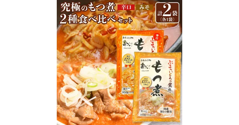 【ふるさと納税】国産豚もつ使用！とろけるほど柔らかい究極のもつ煮 2種食べ比べセット もつ煮・辛口 もつ煮各1袋 各500g×計2袋 | もつ もつ煮 究極 やわらか 冷蔵 食べ比べ 鍋 加工食品 人気 おすすめ おいしい 送料無料