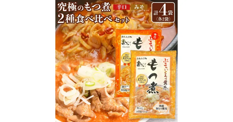 【ふるさと納税】国産豚もつ使用！とろけるほど柔らかい究極のもつ煮 2種食べ比べセット もつ煮・辛口 もつ煮各2袋 各500g×計4袋 | もつ もつ煮 究極 やわらか 食べ比べ 冷蔵 鍋 加工食品 人気 おすすめ おいしい 送料無料