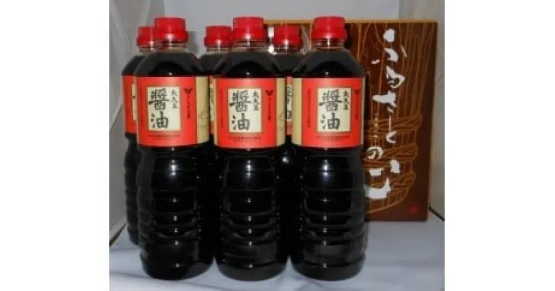 【ふるさと納税】丸大豆仕込み醤油（1L×6本）