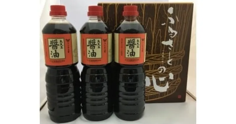 【ふるさと納税】丸大豆仕込み醤油（1L×3本）