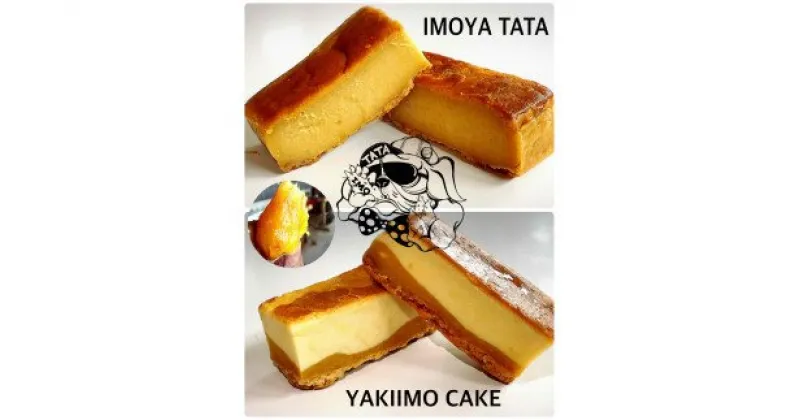 【ふるさと納税】芋屋TATAケーキセット