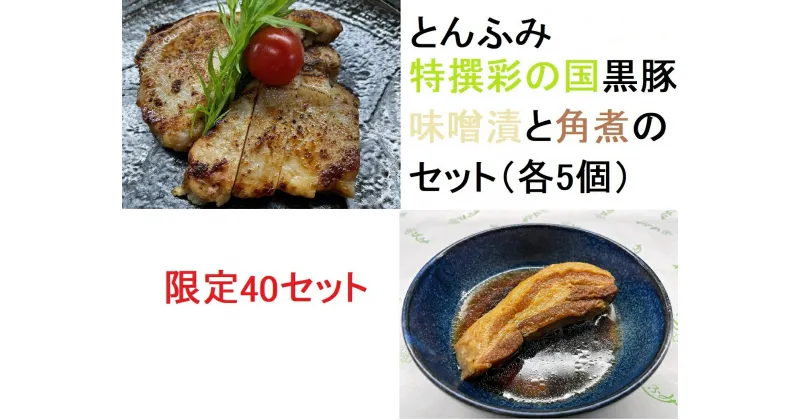 【ふるさと納税】とんふみ特撰　彩の国黒豚味噌漬と角煮のセット（各5個）