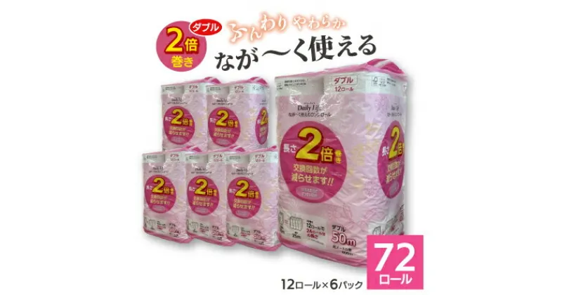 【ふるさと納税】ながーくつかえる トイレットペーパー(ダブル)12ロール×6パック 計72ロール_ トイレットペーパー ペーパー トイレットティッシュ ダブル 日用品 消耗品 6パック 再生紙 100% リサイクル 12ロール セット 川口市 【配送不可地域：離島・沖縄県】【1420760】