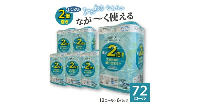 【ふるさと納税】ながーくつかえる トイレットペーパー(シングル)12ロール×6パック 計72ロール_ トイレットペーパー ペーパー トイレットティッシュ ダブル 日用品 消耗品 6パック 再生紙 100% リサイクル 12ロール セット 【配送不可地域：離島・沖縄県】【1420848】