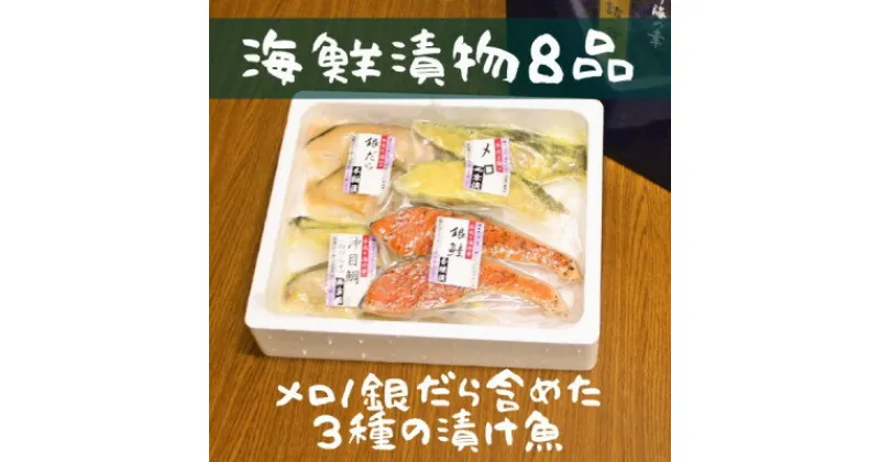 【ふるさと納税】3種の漬け魚お詰合せ(8品)【FU-03】【配送不可地域：離島】【1437691】