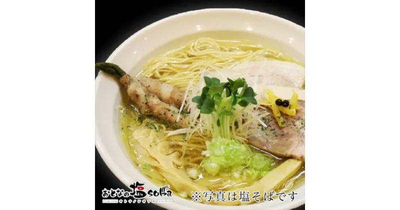 【ふるさと納税】おとなの塩soba　塩かけそば 1食【配送不可地域：離島・沖縄県】【1490317】