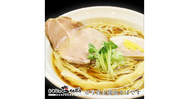 【ふるさと納税】おとなの塩soba　醤油かけそば 1食【配送不可地域：離島・沖縄県】【1490318】