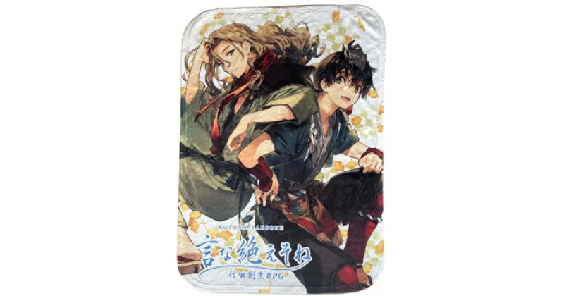 【ふるさと納税】No.256 言な絶えそねブランケット（銀古＆佐杏） ／ 毛布 行田創生RPG 書き下ろし キャラクター 送料無料 埼玉県