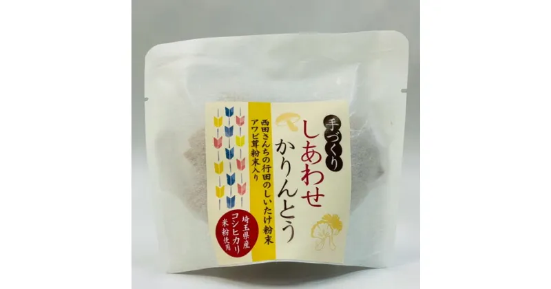 【ふるさと納税】No.293 手づくりしあわせかりんとう　5個入 ／ 手作り 椎茸 あわび茸 送料無料 埼玉県