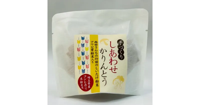 【ふるさと納税】No.294 手づくりしあわせかりんとう　6個入 ／ 手作り 椎茸 あわび茸 送料無料 埼玉県