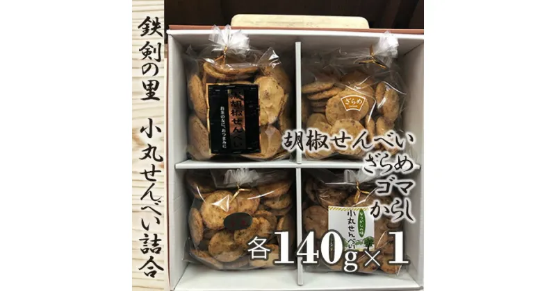 【ふるさと納税】No.298 鉄剣の里　小丸せんべい詰合 ／ 煎餅 和菓子 手作り 送料無料 埼玉県