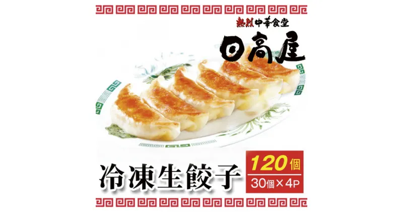 【ふるさと納税】No.308 日高屋 冷凍生餃子 【120個】 ／ ぎょうざ ギョーザ 送料無料 埼玉県