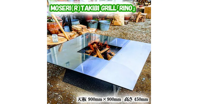 【ふるさと納税】No.311 MOSERI（R）TAKIBI GRILL『RINO』 ／ 焚き火台 据え置き型 調理 日本製 アウトドア 送料無料 埼玉県