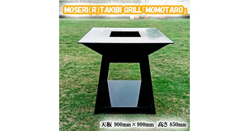 【ふるさと納税】No.312 MOSERI（R）TAKIBI GRILL『MOMOTARO』 ／ 焚き火台 据え置き型 調理 日本製 アウトドア 送料無料 埼玉県