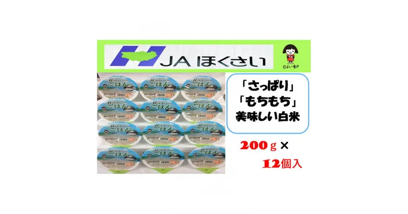 【ふるさと納税】No.323 パックごはん　JAほくさいオリジナル 200g×12個 ／ お米 彩のかがやき 包装米飯 送料無料 埼玉県