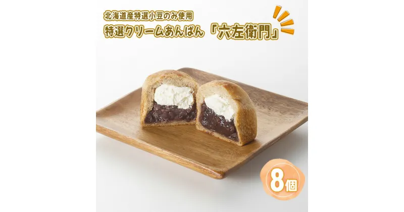 【ふるさと納税】No.332 特選クリームあんぱん「六左衛門」8個　約650g ／ つぶあん ふんわり 全粒粉 おやつ パン 特選小豆 送料無料 埼玉県