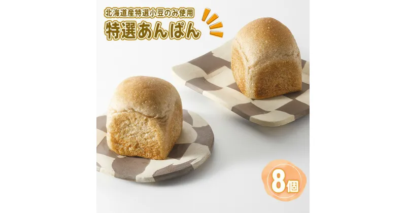 【ふるさと納税】No.333 特選あんぱん8個　約650g ／ つぶあん 特選小豆 風味豊か 全粒粉 おやつ パン 昔ながらの味 送料無料 埼玉県