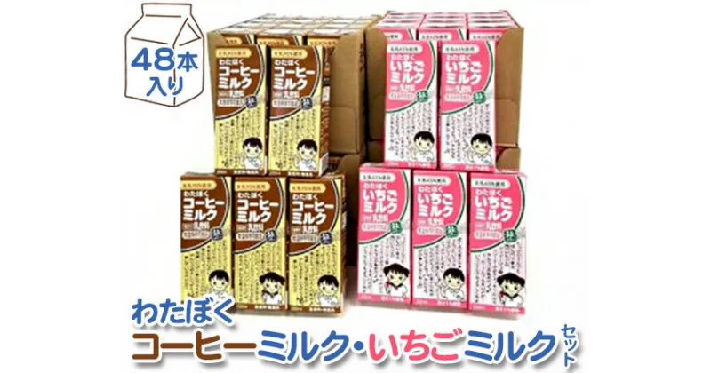 【ふるさと納税】No.050 わたぼくコーヒーミルク・いちごミルクセット【48本入り】 ／ 乳飲料 パック飲料 無香料 無着色 国内産果汁 ミルクリッチ 子ども 常温保存 送料無料 埼玉県