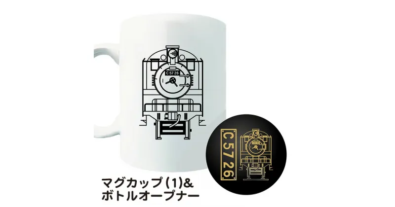 【ふるさと納税】No.377 【C06】SL『C5726』マグカップ（01）＆ボトルオープナー ／ イラストグッズ セット 蒸気機関車 C57 26号機 送料無料 埼玉県