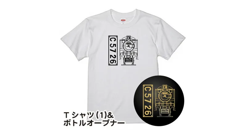 【ふるさと納税】No.378 【C01】SL『C5726』Tシャツ（01）＆ボトルオープナー ／ イラストグッズ セット 蒸気機関車 C57 26号機 送料無料 埼玉県