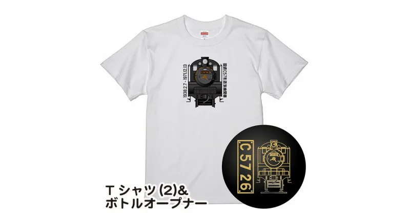 【ふるさと納税】No.379 【C02】SL『C5726』Tシャツ（02）＆ボトルオープナー ／ イラストグッズ セット 蒸気機関車 C57 26号機 送料無料 埼玉県