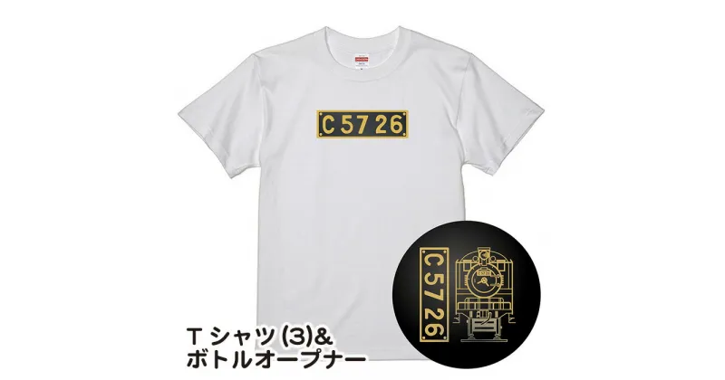 【ふるさと納税】No.380 【C03】SL『C5726』Tシャツ（03）＆ボトルオープナー ／ イラストグッズ セット 蒸気機関車 C57 26号機 送料無料 埼玉県