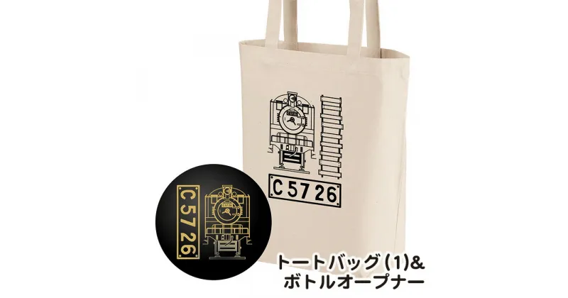 【ふるさと納税】No.381 【C04】SL『C5726』トートバッグ（01）＆ボトルオープナー ／ イラストグッズ セット 蒸気機関車 C57 26号機 送料無料 埼玉県