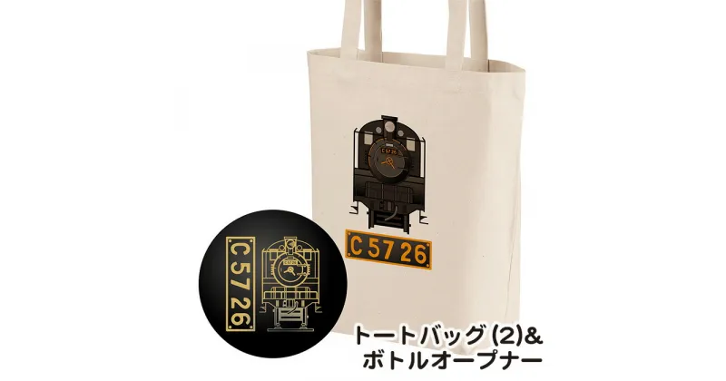 【ふるさと納税】No.382 【C05】SL『C5726』トートバッグ（02）＆ボトルオープナー ／ イラストグッズ セット 蒸気機関車 C57 26号機 送料無料 埼玉県