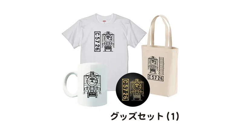 【ふるさと納税】No.383 【C07】SL『C5726』グッズセット（01） ／ Tシャツ トートバッグ マグカップ ボトルオープナー イラストグッズ セット 蒸気機関車 C57 26号機 送料無料 埼玉県