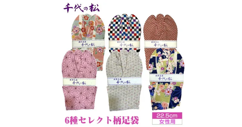 【ふるさと納税】No.371 【女性用：22.5cm】6種セレクト柄足袋（千代の松） ／ たび トンボ柄 さくら 麻の葉 水玉 市松 ファッション性 送料無料 埼玉県