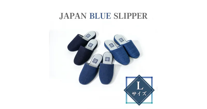 【ふるさと納税】No.410 JAPAN BLUE SLIPPER　Lサイズ ／ スリッパ 藍染 抗菌 防臭 風合い 色合い 勝色 瑠璃色 浅葱色 26cm前後 送料無料 埼玉県