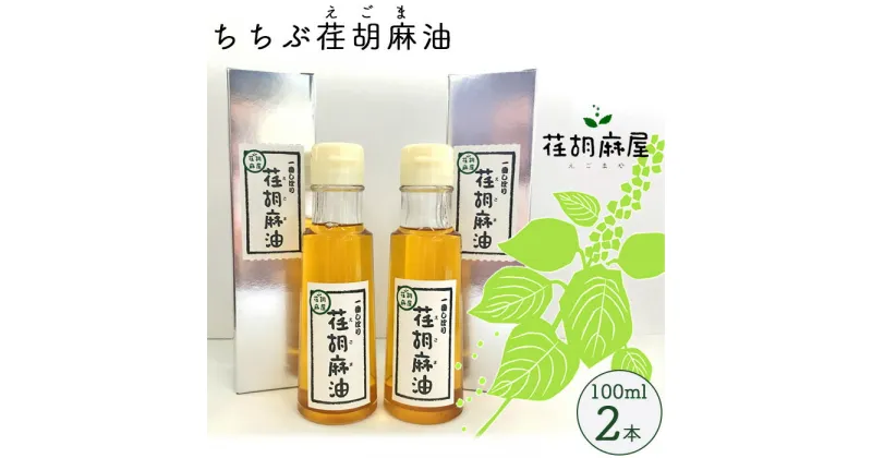 【ふるさと納税】No.160 ちちぶ荏胡麻（えごま）油　100ml×2本セット ／ 調味料 食用油 エゴマ油 えごま油 送料無料 埼玉県 特産