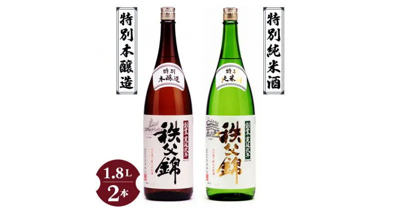 【ふるさと納税】No.120 秩父錦「特別純米酒」 秩父錦「特別本醸造」1.8L×2本 ／ お酒 日本酒 セット 飲み比べ 送料無料 埼玉県