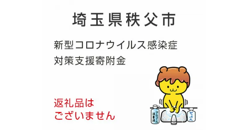 【ふるさと納税】【返礼品なし】秩父市新型コロナウイルス感染症対策支援寄附（10000円）