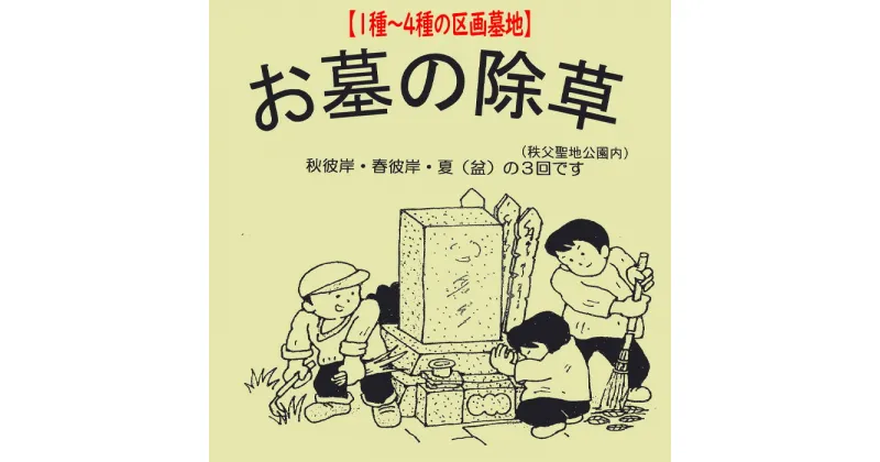 【ふるさと納税】No.241 墓地の除草（秩父聖地公園内の区画墓地） ／ 代行 お墓 墓所 清掃 草取り お彼岸 お盆 埼玉県