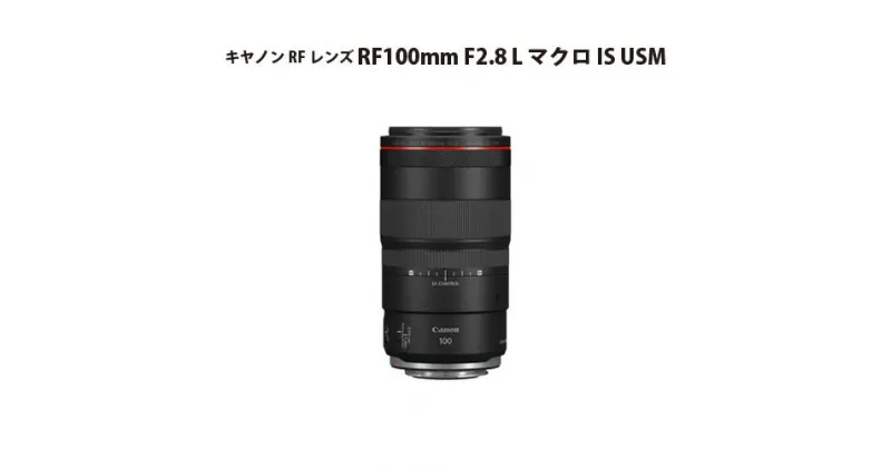 【ふるさと納税】No.307 キヤノン RFレンズ RF100mm F2.8 L マクロ IS USM ／ Canon マクロレンズ Lレンズ カメラ キャノン 送料無料 埼玉県