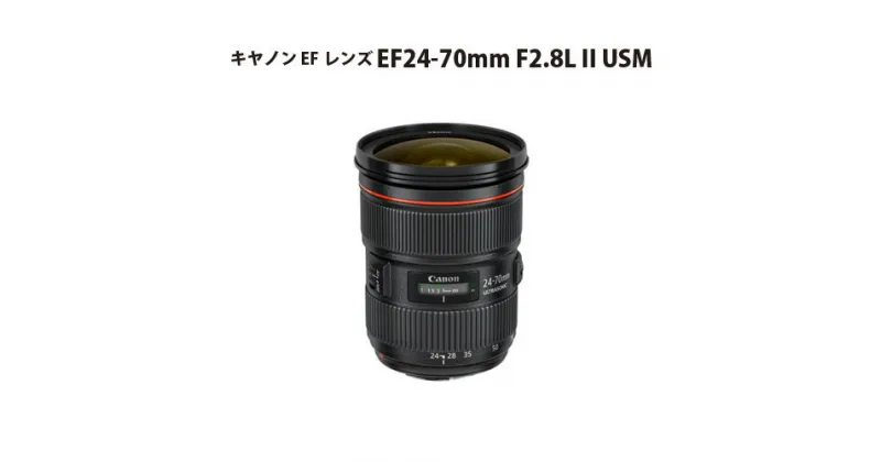 【ふるさと納税】No.308 キヤノン EFレンズ EF24-70mm F2.8L II USM ／ Canon 高性能大口径標準ズームレンズ Lレンズ カメラ キャノン 送料無料 埼玉県