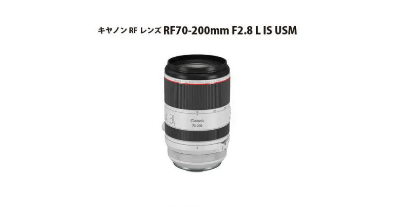 【ふるさと納税】No.326 キヤノン RFレンズ RF70-200mm F2.8 L IS USM ／ Canon カメラレンズ ズームレンズ キャノン 送料無料 埼玉県