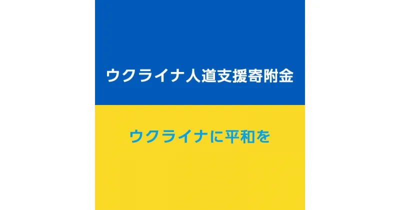 【ふるさと納税】No.327 【返礼品なし】ウクライナへの人道支援寄附金（1口2000円）