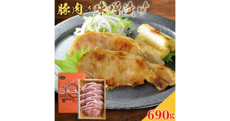 【ふるさと納税】No.352 豚肉の味噌漬け　ロース肉690g ／ お肉 豚肉味噌漬 簡単調理 送料無料 埼玉県 特産