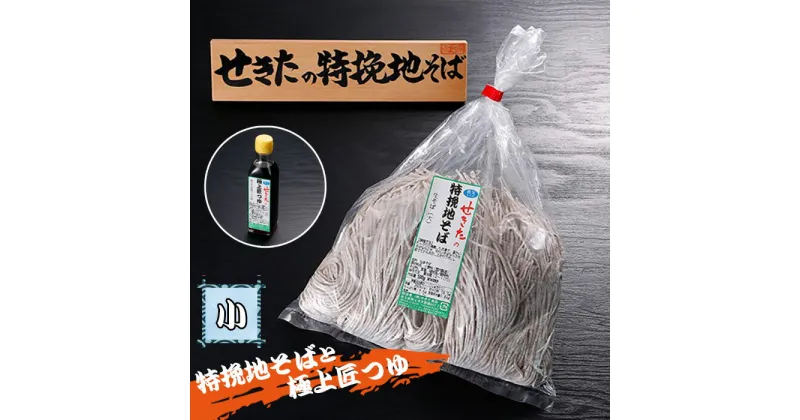 【ふるさと納税】No.360 せきたの特挽地そばと極上匠つゆセット(小） ／ 自社製粉 蕎麦 送料無料 埼玉県 特産