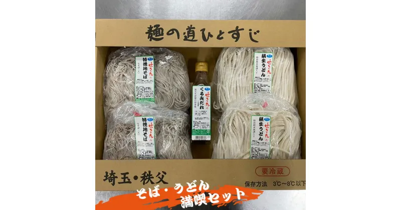 【ふるさと納税】No.368 せきたのそば・うどん満喫セット ／ 蕎麦 饂飩 自社製粉 送料無料 埼玉県 特産