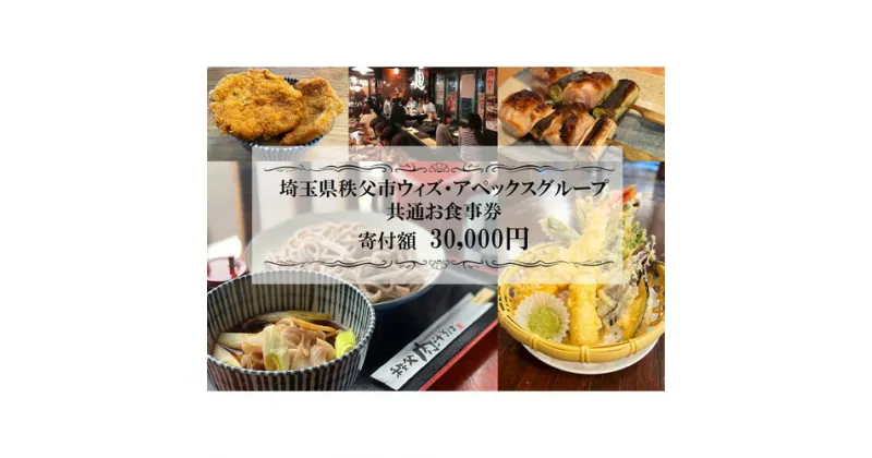 【ふるさと納税】No.369 秩父まちなか飲食店共通食事券　寄付金額30000円 ／ チケット 居酒屋 そば屋 テイクアウト 送料無料 埼玉県