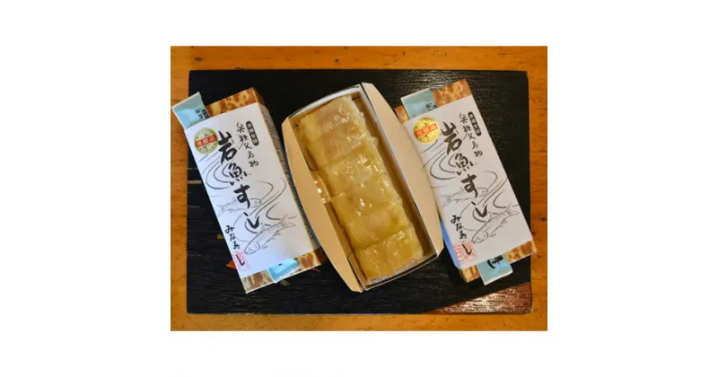 【ふるさと納税】No.377 「渓流の王様」金色の岩魚すし ／ 寿司 川魚 送料無料 埼玉県