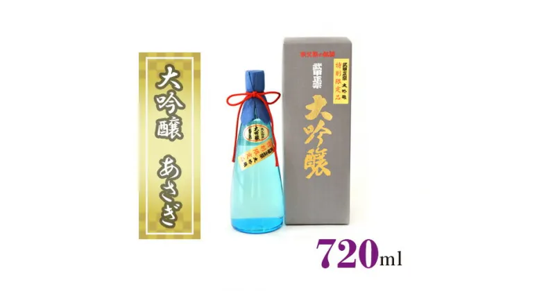 【ふるさと納税】No.378 武甲正宗　大吟醸　あさぎ　720ml ／ お酒 酒 日本酒 送料無料 埼玉県