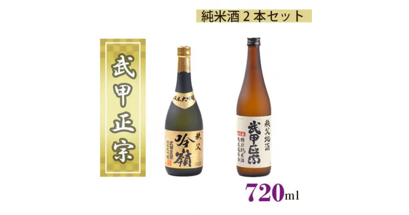 【ふるさと納税】No.380 武甲正宗　純米酒2本セット ／ お酒 酒 日本酒 飲み比べ 純米大吟醸吟嶺 令和2年関東信越国税局酒類鑑評会　純米吟醸酒の部で「優秀賞」受賞 送料無料 埼玉県