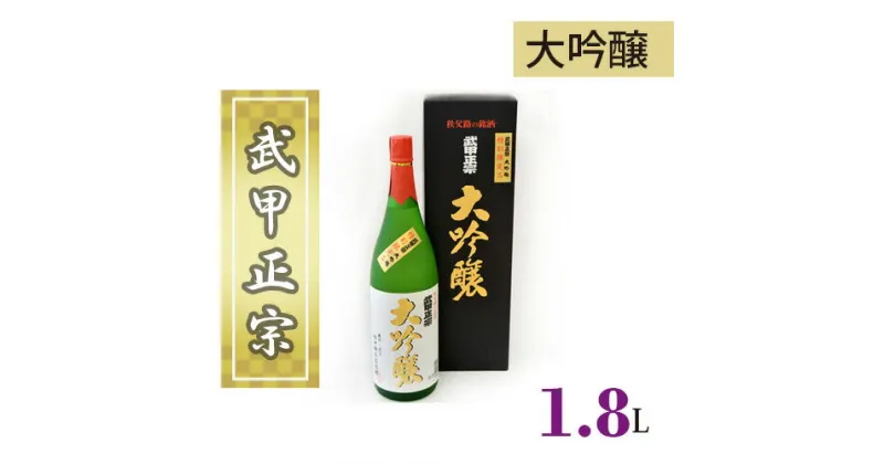 【ふるさと納税】No.381 武甲正宗　大吟醸　1.8L ／ お酒 酒 日本酒 令和2年埼玉県春季清酒鑑評会で入賞 送料無料 埼玉県