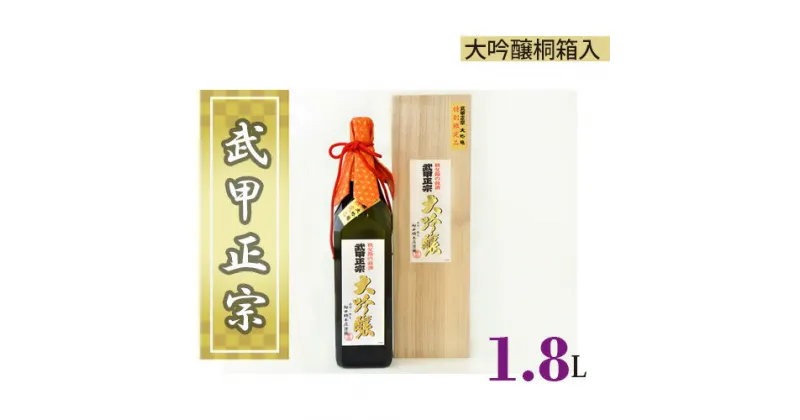 【ふるさと納税】No.382 武甲正宗　大吟醸　桐箱入　1.8L ／ お酒 酒 日本酒 送料無料 埼玉県